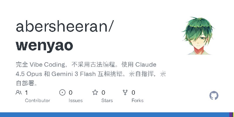 GitHub - abersheeran/wenyao: 完全 Vibe Coding，不采用古法编程。使用 Claude 4.5 Opus 和 Gemini 3 Flash 互相挑错。亲自指挥，亲自部署。